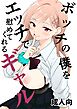 ボッチの僕をエッチで慰めてくれるギャル 1 野外でギャルと慰めエッチ