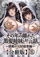 その年の離れた黒髪姉妹とお〇こする話～感動の完結総集編～【分冊版】 6