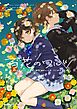 百花のワルツ 1