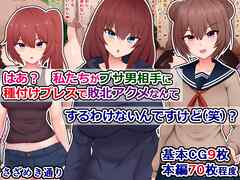 はあ？　私たちがブサ男相手に種付けプレスで敗北アクメなんてするわけないんですけど（笑）？