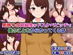 男勝りの同級生がドスケベビッチで僕のことをからかってくる話
