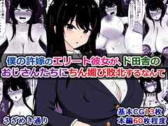 僕の許嫁のエリート彼女が、ド田舎のおじさんたちにちん媚び敗北するなんて