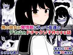 俺の彼女が発情期に入って友達のデカ山とドチャクソ子作りする話