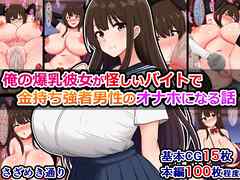 俺の爆乳彼女が怪しいバイトで金持ち強者男性のオナホになる話