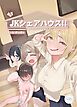 JKシェアハウス！！ ～勝ち組JK VS ちびちんちん～