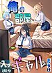 俺の部屋  入りびたりギャルだらけ 1