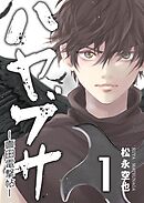 ハヤブサ-真田電撃帖- 1巻