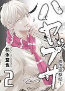 ハヤブサ-真田電撃帖- 2巻