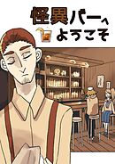 怪異バーへようこそ 1