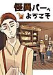 怪異バーへようこそ 1
