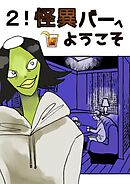 怪異バーへようこそ ２