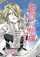 地獄の林檎ーケルベロスと緋眼の“鍵”ー 第1話 生まれ堕ちた世界で