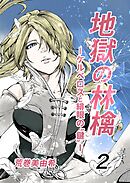 地獄の林檎ーケルベロスと緋眼の“鍵”ー  第2話  僕は誰？