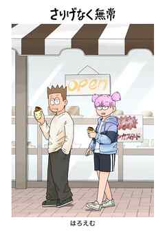 さりげなく無常 １巻