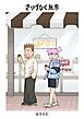 さりげなく無常 １巻