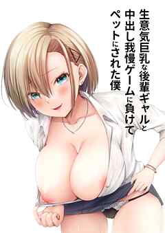 生意気巨乳な後輩ギャルと中出し我慢ゲームに負けてペットにされた僕