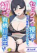 セックスの授業でペアを作れなかったので、初めては有栖川先生と！