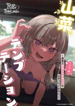 山菜テンプテーション ～薬草で発情したちょっぴりMのお姉さんが止まってくれない。～
