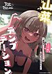 山菜テンプテーション ～薬草で発情したちょっぴりMのお姉さんが止まってくれない。～