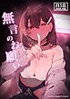 無言のお願い