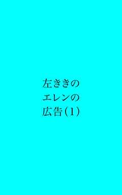 左ききのエレンの広告 (1)