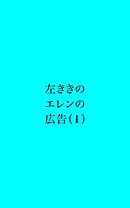 左ききのエレンの広告 (1)