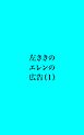 左ききのエレンの広告 (1)
