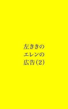 左ききのエレンの広告 (2)