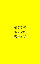 左ききのエレンの広告 (2)