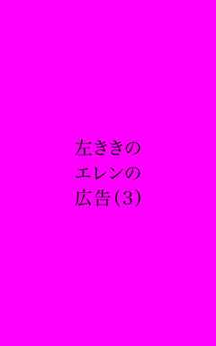左ききのエレンの広告 (3)