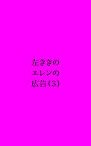 左ききのエレンの広告 (3)