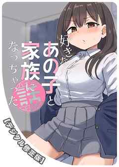 好きなあの子と家族になっちゃった話【デジタル修正版】
