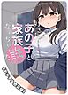 好きなあの子と家族になっちゃった話【デジタル修正版】