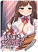 幼馴染は繋がりたい【デジタル修正版】 ～有彩編～
