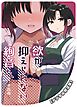 欲が抑えられない絢音さん【デジタル修正版】