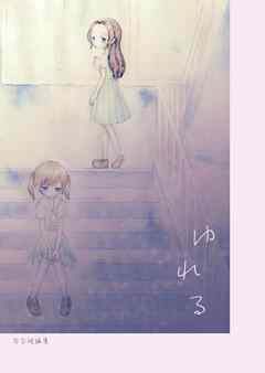ゆれる　百合短編集