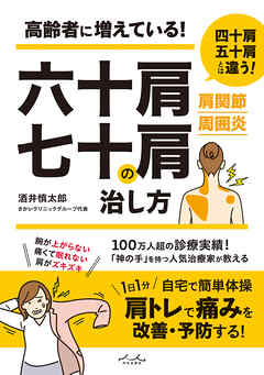 六十肩・七十肩の治し方
