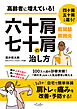 六十肩・七十肩の治し方
