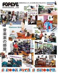 POPEYE特別編集 A ROOM WITH A GROOVE 音楽家の部屋。