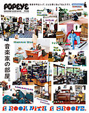 POPEYE特別編集 A ROOM WITH A GROOVE 音楽家の部屋。