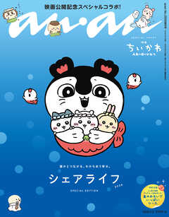 anan(アンアン) 2026年 9月2日号 No.2509増刊　スペシャルエディション[シェアライフ2026]
