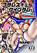 フタレス★クインダム ROUND：１