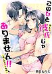 このひと彼氏じゃありません！！ 1 四ノ村兄妹の事情