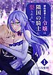 婚約破棄された令嬢は隣国の騎士に娶られる 1巻