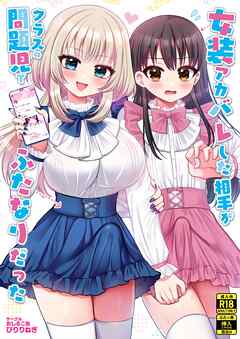 女装アカバレした相手がクラスの問題児でふたなりだった
