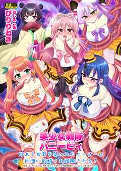 美少女戦隊ハニービィ 1巻 ～敗北！女装を暴かれたリーダーは仲間に欲情され蹂躙される！～