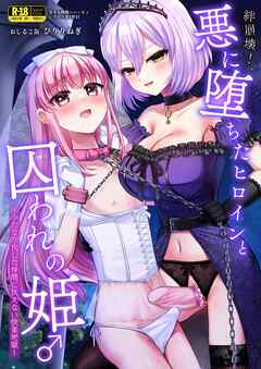 美少女戦隊ハニービィ 4巻 絆崩壊！悪に堕ちたヒロインと囚われの姫♂ ～ふたなり化した仲間に抗えない快楽地獄～
