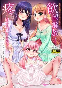 美少女戦隊ハニービィ  6巻  欲望解放！疼く印で溢れる本音！～ふたつの熱に包まれる夜～