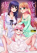 美少女戦隊ハニービィ  6巻  欲望解放！疼く印で溢れる本音！～ふたつの熱に包まれる夜～