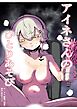 アイネさんのひとりあそび